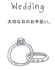 ウェディング／結婚式
